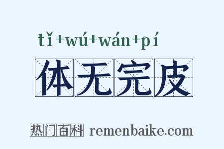 体无完皮是什么意思的图片